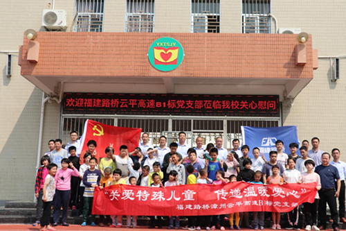 “扶殘助殘，有你有我“  漳州云平高速公路B1標(biāo)黨支部慰問(wèn)關(guān)愛(ài)特殊兒童      